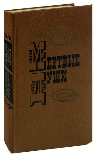 Книга: Мертвые души (Гоголь Николай Васильевич) ; Художественная литература, 1976 