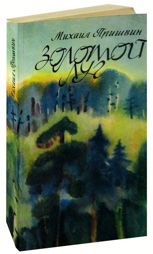 Книга: Золотой луг (Пришвин Михаил Михайлович) ; Ураджай, 1980 