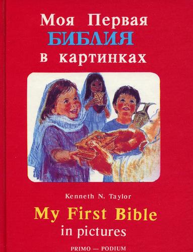 Книга: Моя первая Библия в картинках (на рус. и англ. языках). Кеннет Н. (Библия для всех) (Тейлор Кеннет Н.) ; Минск, 1995 