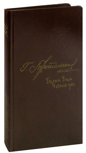 Книга: Белый Бим Черное ухо (Троепольский Гавриил Николаевич) ; Советский писатель, 1977 