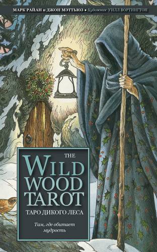 Книга: The Wildwood Tarot. Таро Дикого леса (78 карт карт и руководство в подарочном футляре) (Райан Моник) ; Эксмо, 2021 