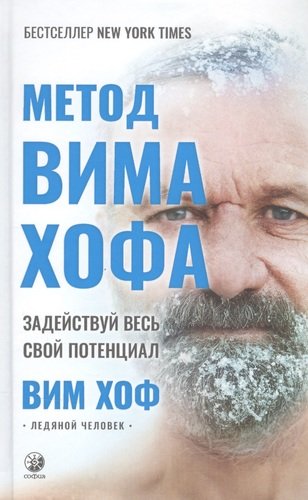 Книга: Метод Вима Хофа: Задействуй весь свой потенциал (Хоф Вим) ; София, 2021 