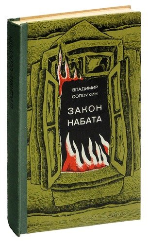 Книга: Закон набата (Солоухин) ; Современник, 1971 