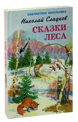 Книга: Сказки леса (Сладков) ; Искатель, 2006 