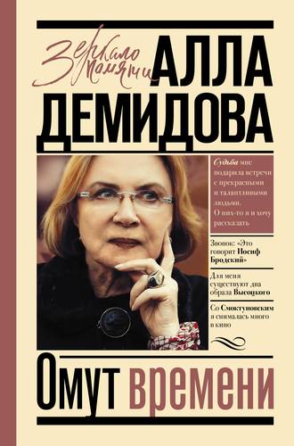 Книга: Омут времени (Демидова Алла Сергеевна) ; АСТ, 2018 