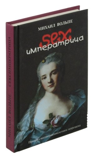 Книга: Сексимператрица. Были и небылицы о Екатерине II (Вольпе) ; Альта-Принт, 2007 
