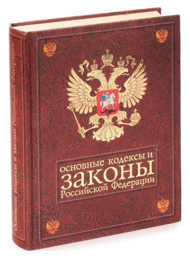 Книга: Основные кодексы и законы Российской Федерации. На 1 июля 2002 года; Весь СПб, 2002 