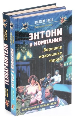 Книга: Константин Борисов. Серия Наследие звезд (комплект из 2 книг) (Борисов Константин) ; Диля, 2003 