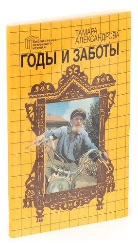 Книга: Годы и заботы (Александрова Тамара Алексеевна) ; Госполитиздат, 1990 