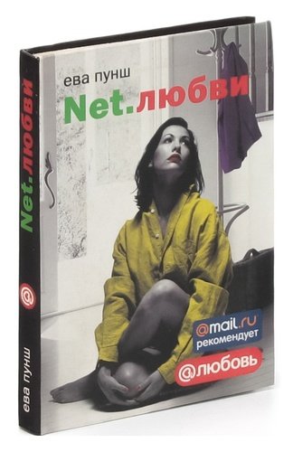 Книга: Net.любви (Пунш Ева) ; АСТ, 2007 