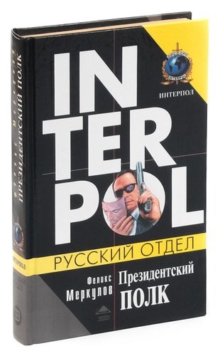 Книга: Президентский полк (Меркулов) ; Олимп, 2004 