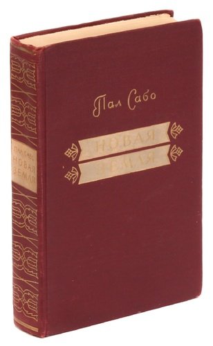 Книга: Новая земля (Сабо) ; Издательство иностран. лит-ры, 1955 