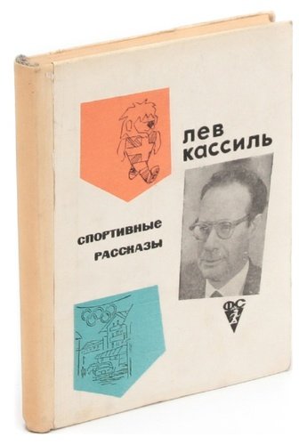 Книга: Спортивные рассказы (Кассиль Лев Абрамович) ; Физкультура и спорт, 1967 