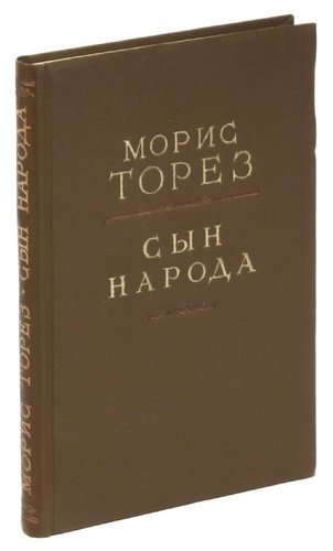 Книга: Сын народа (Торез) ; Издательство иностран. лит-ры, 1950 