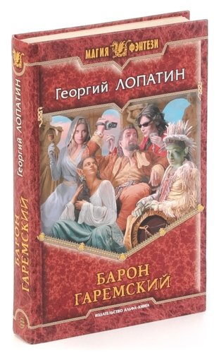 Книга: Барон Гаремский (Лопатин Г.) ; Альфа - книга, 2013 