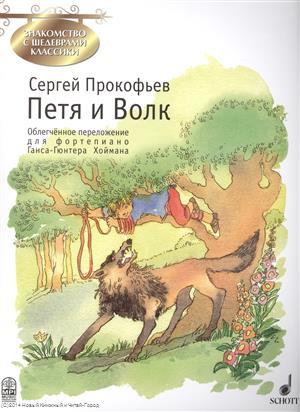 Книга: Петя и Волк (мЗнакСШедКл) Прокофьев м (ноты) (Прокофьев) ; Перископ, 2005 