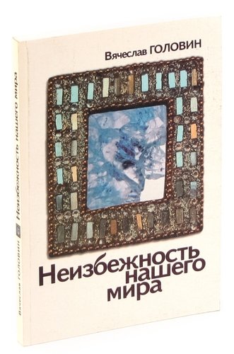 Книга: Неизбежность нашего мира (Головин Вячеслав) ; Алетейя, 2008 