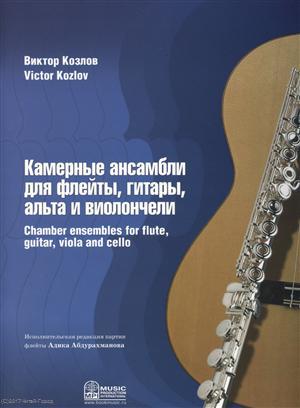 Книга: Камерные ансамбли для флейты, гитары, альта и виолончели (+4 партии) (м) Козлов (ноты) (Козлов Виктор Викторович) ; Перископ, 2017 
