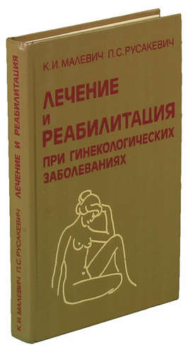 Книга: Лечение и реабилитация при гинекологических заболеваниях (Малевич) ; Высшая школа, 1994 