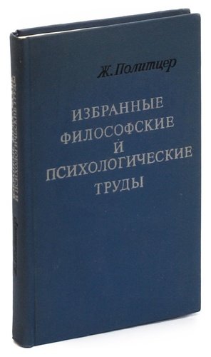 Книга: Ж. Политцер. Избранные философские и психологические труды (Политцер) ; Прогресс, 1980 