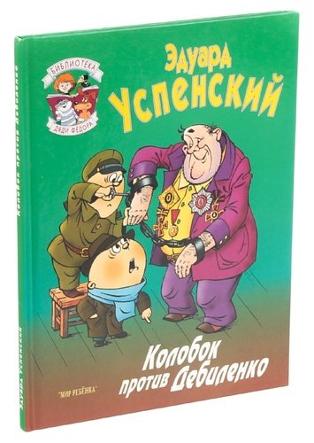 Книга: Колобок против Дебиленко; Мир ребенка, 1997 