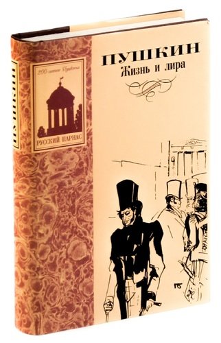 Книга: Жизнь и лира (Пушкин Александр Сергеевич) ; Книжная палата, 1996 