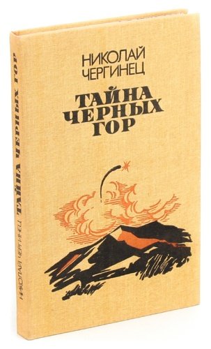 Книга: Тайна черных гор (Чергинец) ; Мастацкая литература, 1987 