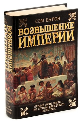 Книга: Возвышение империи (Барон Сэм) ; АСТ, 2009 