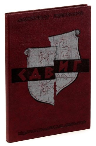 Книга: Сдвиг (Щербаков) ; Детская литература, 1982 
