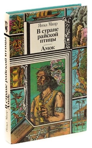 Книга: В стране райской птицы. Амок (Мавр) ; Юнацтва, 1990 