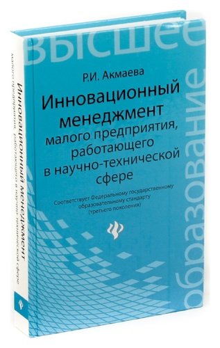 Книга: Инновационный менеджмент малого предприятия; Феникс, 2012 