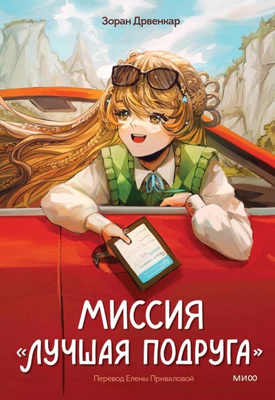 Книга: Миссия «Лучшая подруга» (Дрвенкар Зоран) ; Манн, Иванов и Фербер, 2024 