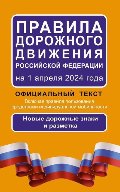 Книга: Правила дорожного движения Российской Федерации на 1 апреля 2024 года: Официальный текст (Алексашина А. (ред.)) ; АСТ, 2024 