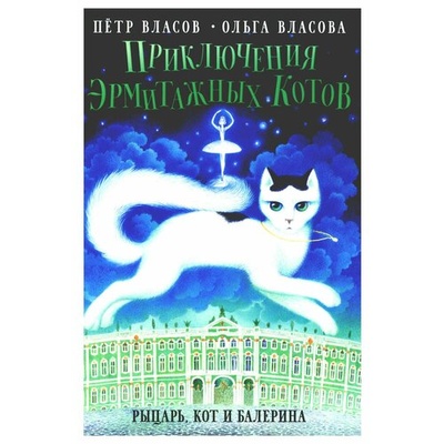 Книга: Приключения эрмитажных котов: Рыцарь, кот и балерина (Власов П.В., Власова О.А.) ; Пальмира, Омега-Л, 2024 
