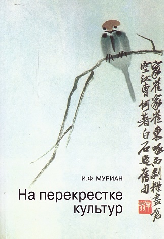 Книга: На перекрестке культур. Китай, Индонезия, Непал, Япония (Муриан И.Ф.) ; Государственный институт искусствознания, 2011 