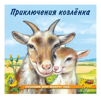 Книга: Приключения козленка Гурина И. В. (Гурина Ирина Валерьевна) , 2021 