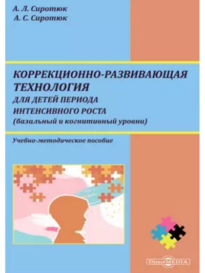Книга: Коррекционно-развивающая технология для детей периода интенсивного роста (Сиротюк А. Л., Сиротюк А. С.) , 2020 