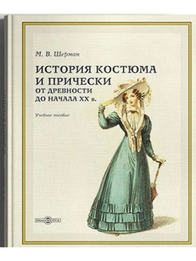 Книга: История костюма и прически от древности до начала ХХ в (Шерман М. В.) , 2020 