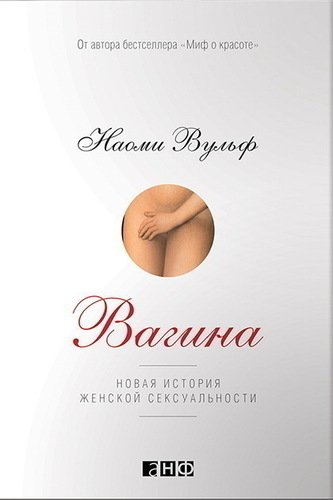 Книга: Вагина: Новая история женской сексуальности (Вульф Наоми) , 2018 