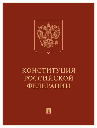 Книга: Конституция РФ (с гимном России).Подарочное издание (без автора) , 2021 