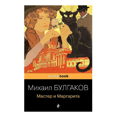 Книга: Мастер и Маргарита Булгаков М.А. (без автора) , 2022 