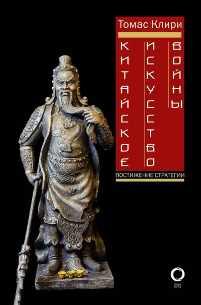 Книга: Китайское искусство войны. Постижение стратегии (Лян Чжугэ, Цзи Лю) ; АСТ, 2018 