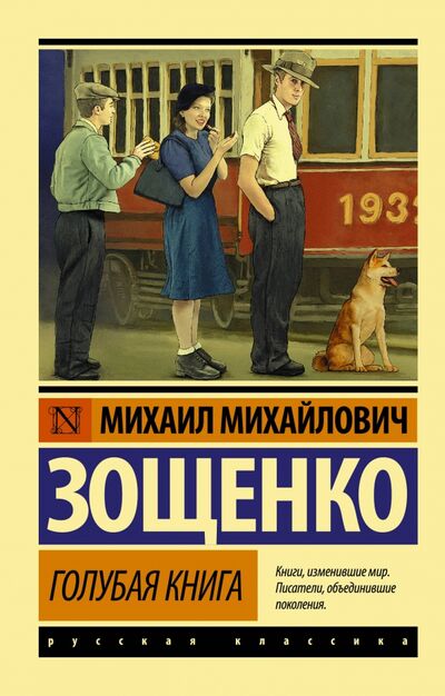 Книга: Голубая книга (Зощенко Михаил Михайлович) ; АСТ, 2023 