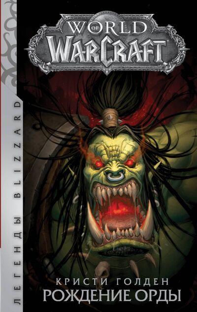 Книга: World of Warcraft: Рождение Орды (Голден Кристи) ; АСТ, 2022 