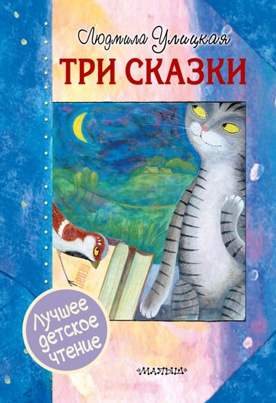 Книга: Три сказки (Улицкая Людмила Евгеньевна) ; Малыш, 2018 