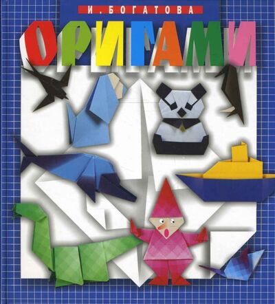 Книга: Оригами (Богатова Ирина Владимировна) ; Мартин, 2019 