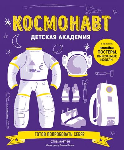Книга: Космонавт. Детская академия (Мартин Стив) ; Бомбора, 2018 