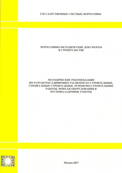 Книга: Методические рекомендации по разработке единичных расценок; Стройинформиздат, 2017 