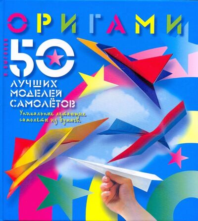 Книга: Оригами. 50 лучших моделей самолетов (Выгонов Виктор Викторович) ; Мартин, 2018 