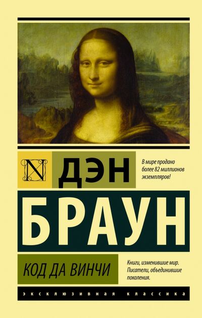 Книга: Код да Винчи (Браун Дэн) ; АСТ, 2022 